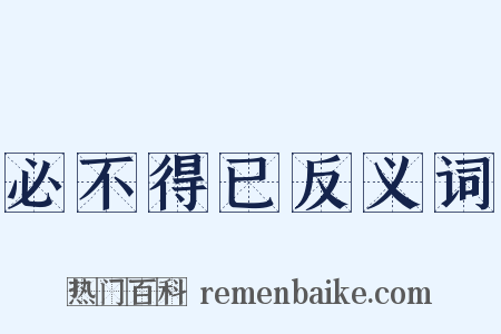 必不得已反义词是什么意思的图片